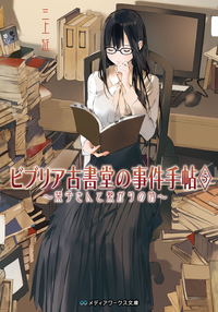 ビブリア古書堂の事件手帖5~栞子さんと繋がりの時~
