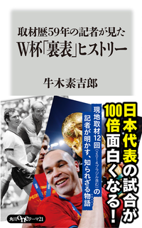取材歴59年の記者が見たW杯「裏表」ヒストリー
