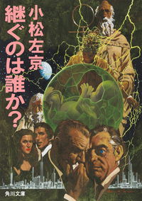 継ぐのは誰か?