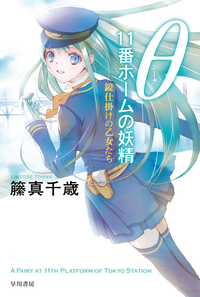 θ11番ホームの妖精