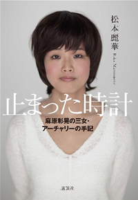 止まった時計麻原彰晃の三女・アーチャリーの手記