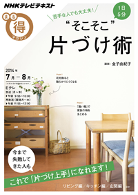 NHKまる得マガジン苦手な人でも大丈夫!1日5分“そこそこ”片づけ術2014年7月/8月