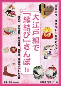 大江戸線で「縁結び」さんぽ!!