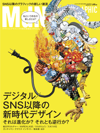月刊MdN2015年12月号(特集:デジタル/SNS以降の新時代デザイン)