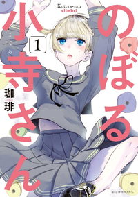 のぼる小寺さん1巻