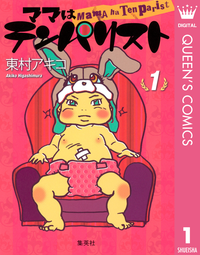 ママはテンパリスト1