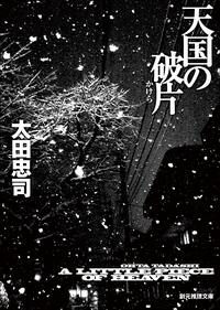 天国の破片