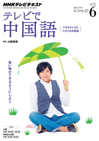 NHKテレビテレビで中国語2014年6月号