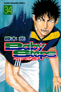 ベイビーステップ34巻