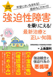 図解決定版強迫性障害を乗りこえる!最新治療と正しい知識
