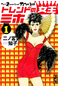 トレンドの女王ミホ1巻