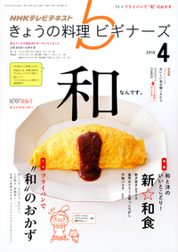 NHKきょうの料理ビギナーズ2015年4月号
