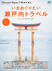 DiscoverJapanTRAVELいまめぐりたい瀬戸内トラベル