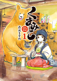 くまみこ1