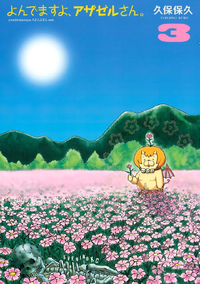 よんでますよ、アザゼルさん。3巻