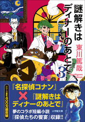 謎解きはディナーのあとで3