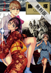 【期間限定無料お試し版】幽麗塔(2)