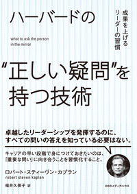 ハーバードの“正しい疑問”を持つ技術成果を上げるリーダーの習慣