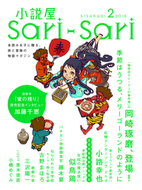 小説屋sariーsari2015年2月号