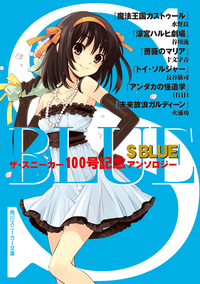 SBLUEザ・スニーカー100号記念アンソロジー