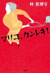 マリコ、カンレキ!
