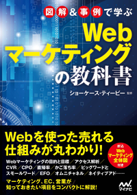 図解&事例で学ぶWebマーケティングの教科書