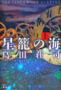 星籠の海 上-【電子書籍】