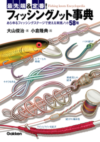 最先端&定番!フィッシングノット大事典