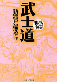 【期間限定半額】武士道─まんがで読破─