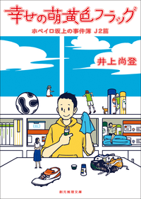 幸せの萌黄色フラッグホペイロ坂上の事件簿J2篇