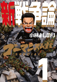 ゴーマニズム宣言SPECIAL新戦争論1
