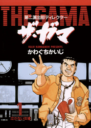 第二演出部ディレクターザ・ガマ(1)