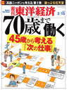 週刊東洋経済　2014年2月15日号特集：70歳まで働く-【電子書籍】