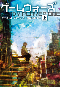 ゲームウォーズ(上)