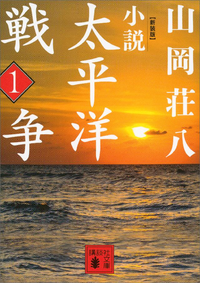新装版小説太平洋戦争(1)