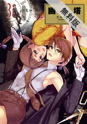 【期間限定無料お試し版】幽麗塔(3)