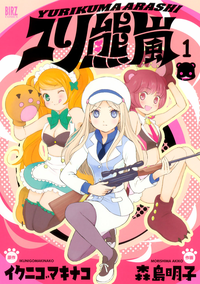 ユリ熊嵐(1)