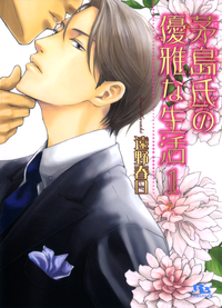 茅島氏の優雅な生活(1)