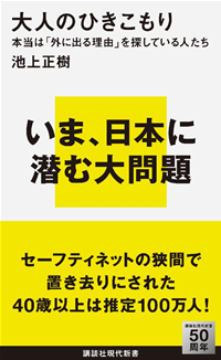 大人のひきこもり本当は「外に出る理由」を探している人たち