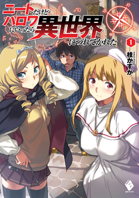 ニートだけどハロワにいったら異世界につれてかれた1【電子版書き下ろし付】