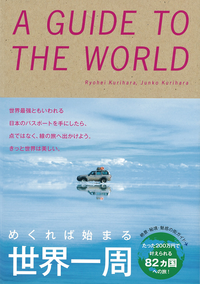 めくれば始まる世界一周