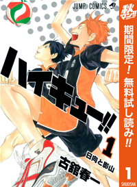 ハイキュー!!【期間限定無料】1