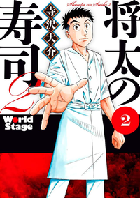 将太の寿司2WorldStage2巻