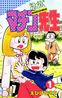 まいっちんぐマチコ先生1巻