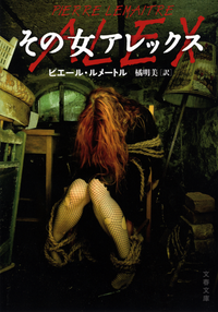 その女アレックス-【電子書籍】
