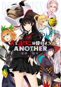 犬とハサミは使いようANOTHER