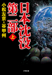 日本沈没第二部(上)