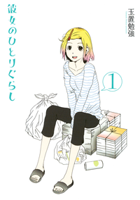 彼女のひとりぐらし(1)