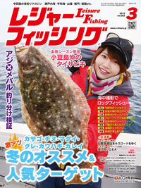 レジャーフィッシング2015年3月号
