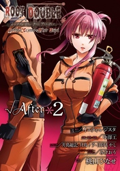 ルートダブルBeforeCrime*AfterDays√After2巻